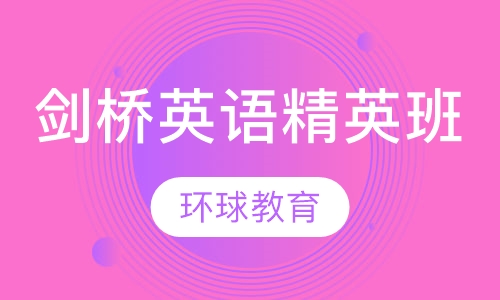 剑桥英语精英班