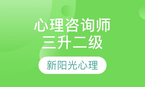心理咨询师三升二级