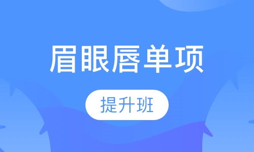 眉眼唇单项提升班