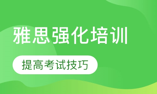 雅思强化课程