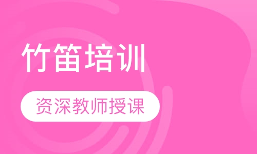 竹笛培训