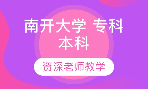 远程教育南开大学 专科 本科