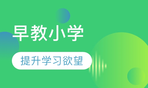 早教小学课程