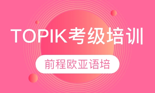 韩语TOPIK考试培训