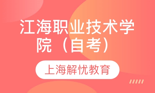江海职业技术学院（自考）