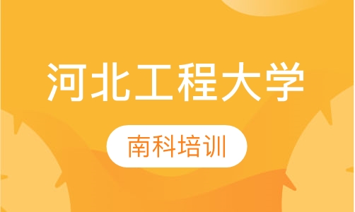 河北工程大学