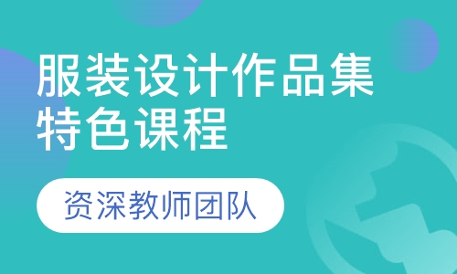 服装设计作品集特色课程