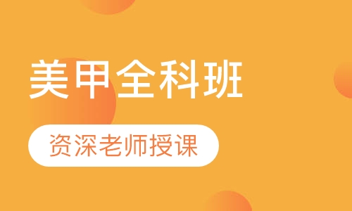 美甲全科班