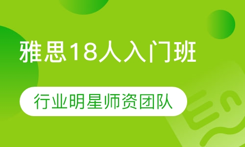 雅思18人入门班