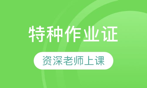 特种作业证