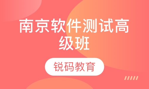 南京软件测试高级班