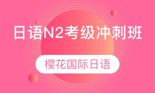 日语N2考级冲刺课程