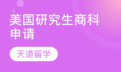 美国研究生商科申请