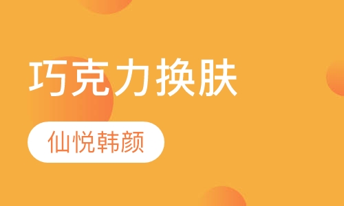 巧克力换肤