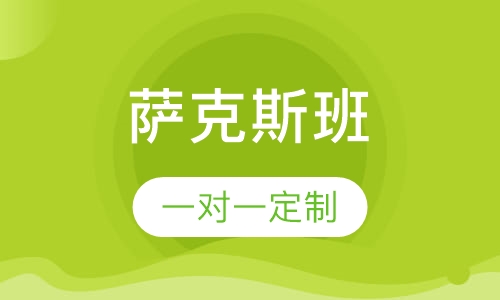 萨克斯班