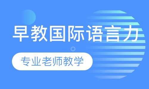 早教国际语言力