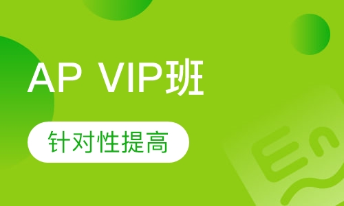 AP VIP班