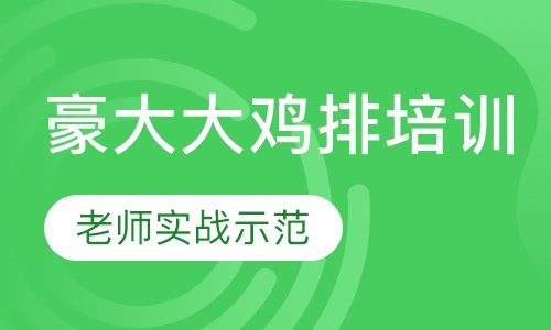 豪大大鸡排培训