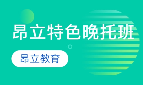 昂立特色《晚托班》