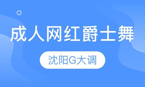 成人网红爵士舞
