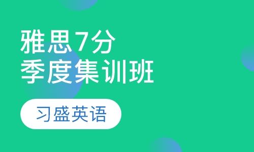 习盛雅思7分季度集训班
