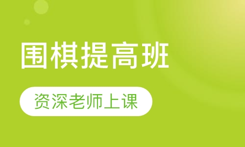 围棋提高班