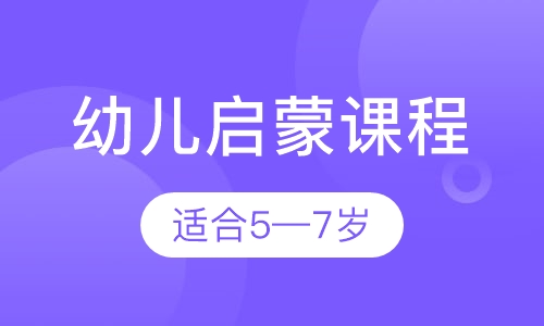 幼儿启蒙课程