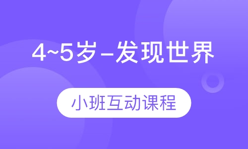 4~5岁-发现世界