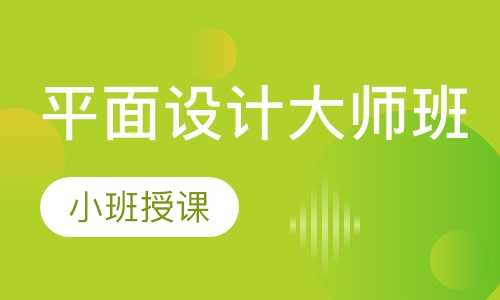 平面设计大师班