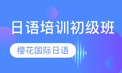 日语培训初级班