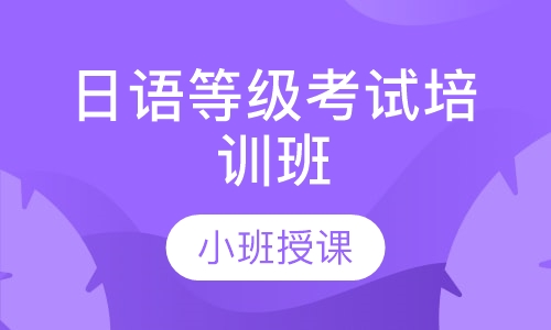 日语等级考试培训班