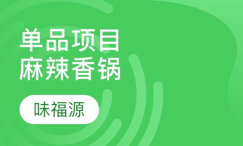 单品项目麻辣香锅