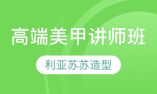 高端美甲讲师班