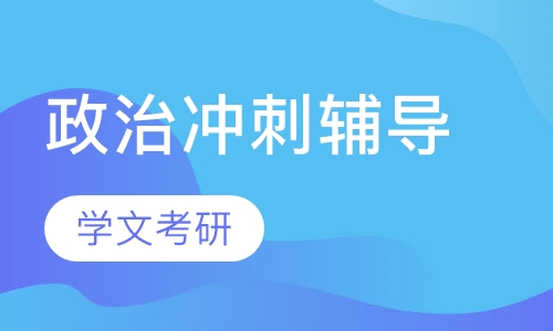 政治冲刺辅导