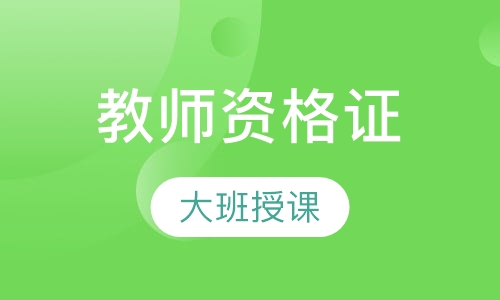 教师资格证