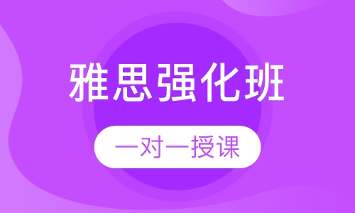 雅思强化班7分班