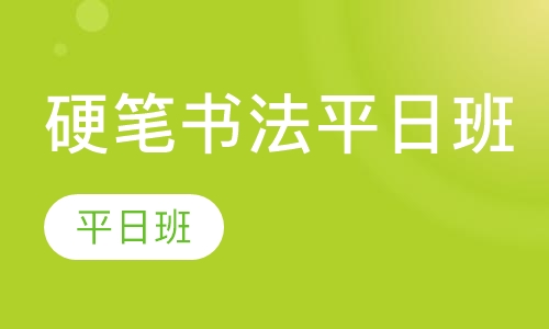硬笔书法平日班