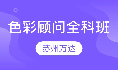 专业色彩顾问全科班