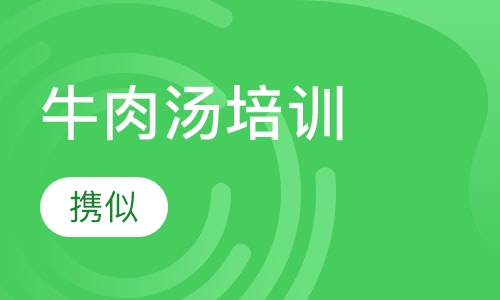 牛肉汤培训