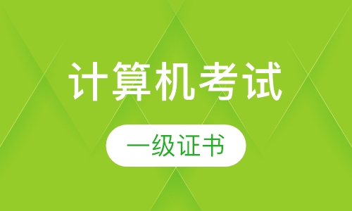 计算机一级证书
