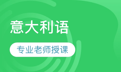 意大利语初级课程