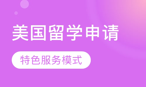 美国本硕博留学申请服务