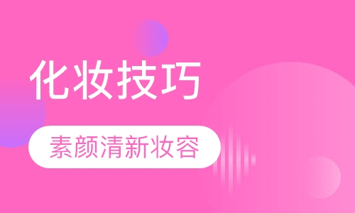 素颜清新妆容的化妆技巧是什么?