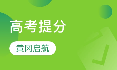 高考提分