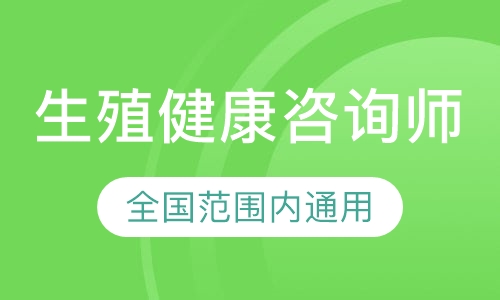 生殖健康咨询师