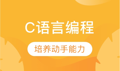 零基础玩转C语言编程