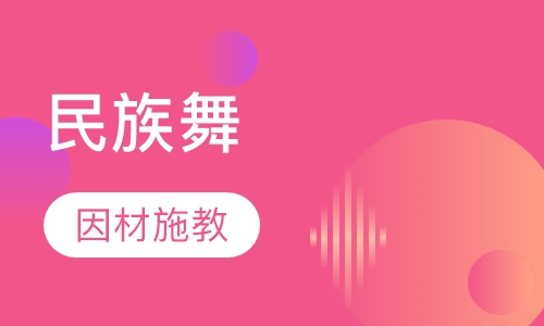 民族舞