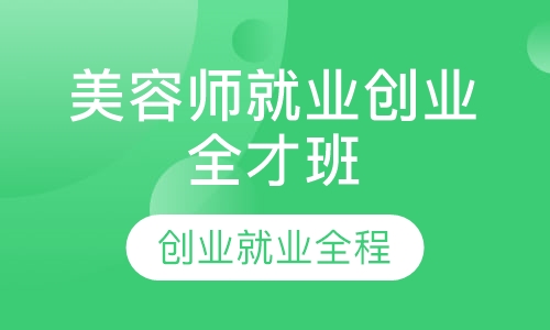 师就业创业全才班