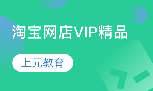 淘宝网店VIP精品