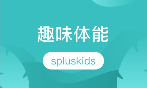趣味体能